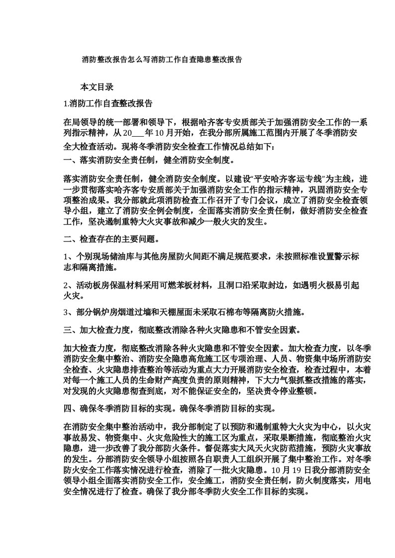 消防整改报告怎么写消防工作自查隐患整改报告