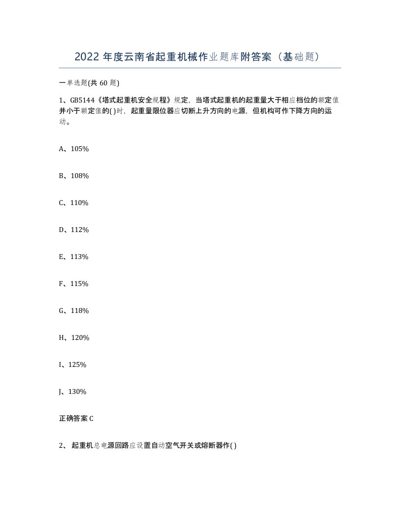 2022年度云南省起重机械作业题库附答案基础题