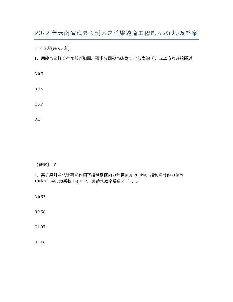 2022年云南省试验检测师之桥梁隧道工程练习题九及答案