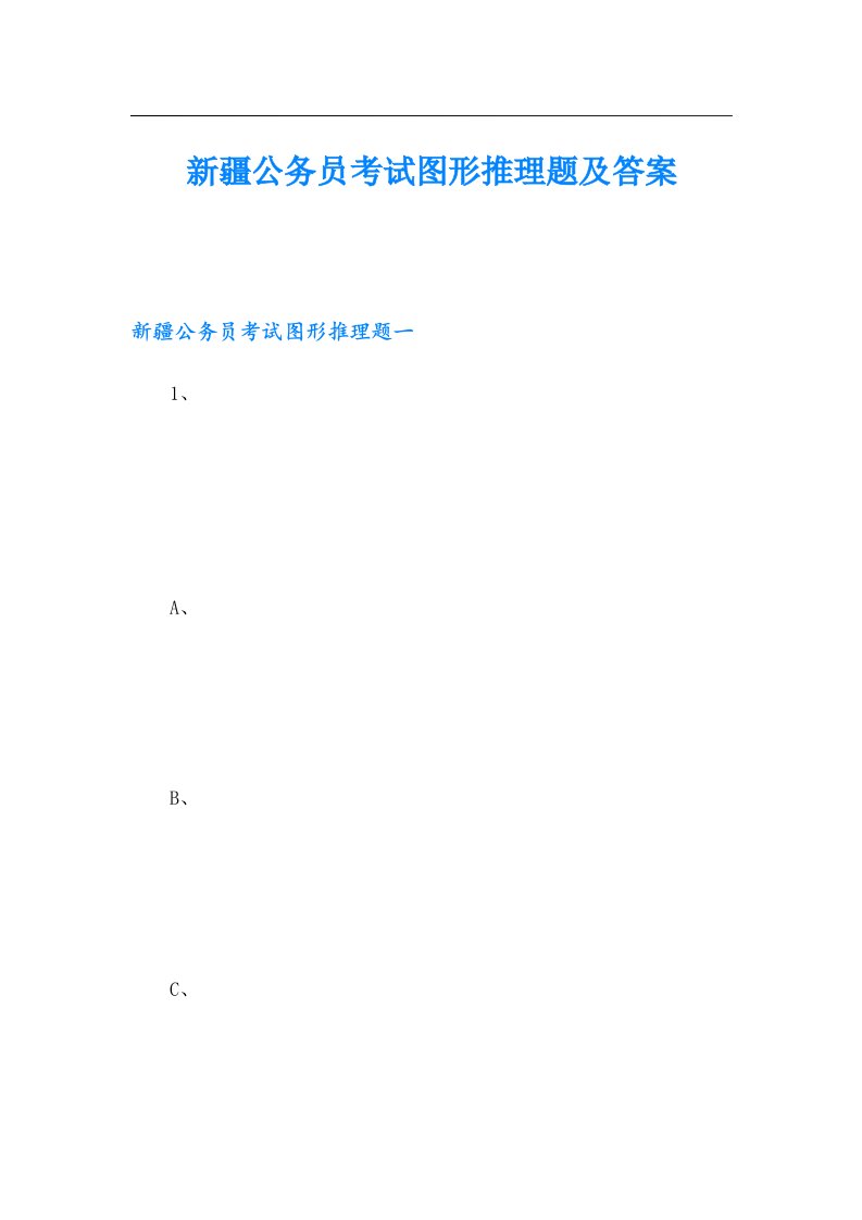 新疆公务员考试图形推理题及答案