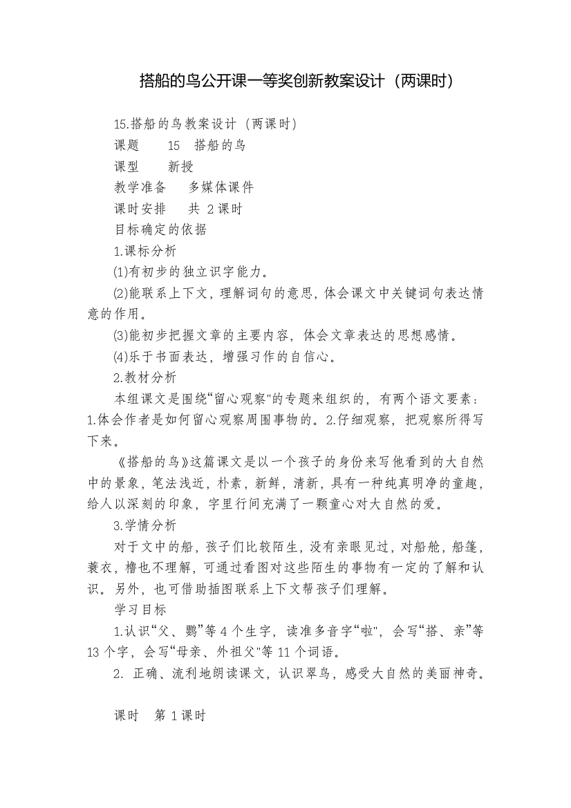 搭船的鸟公开课一等奖创新教案设计(两课时)