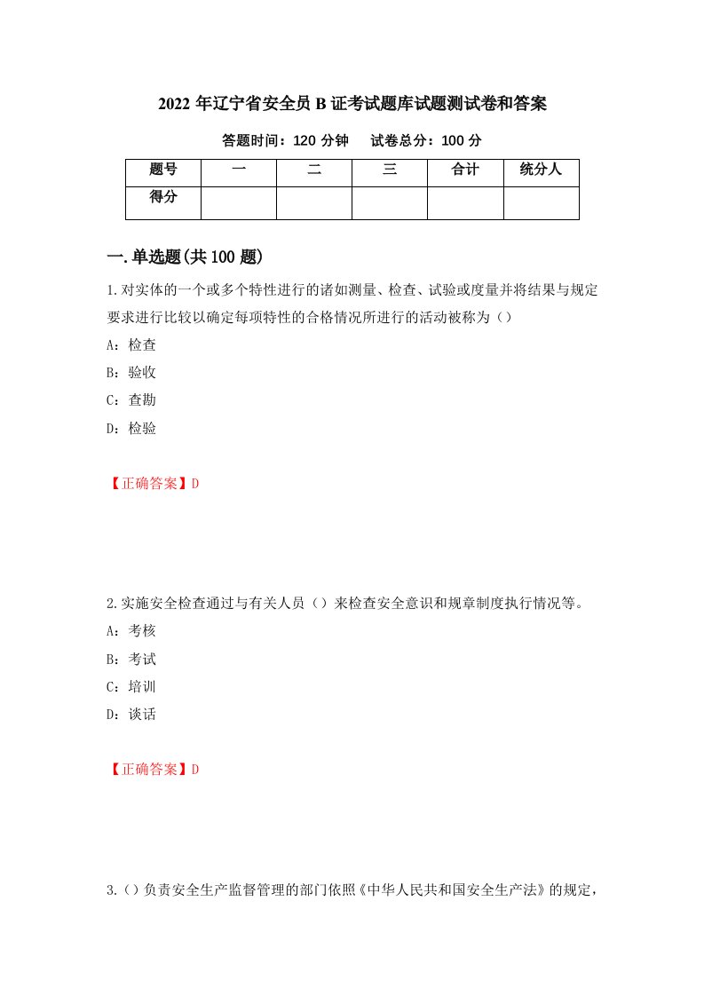 2022年辽宁省安全员B证考试题库试题测试卷和答案第72期