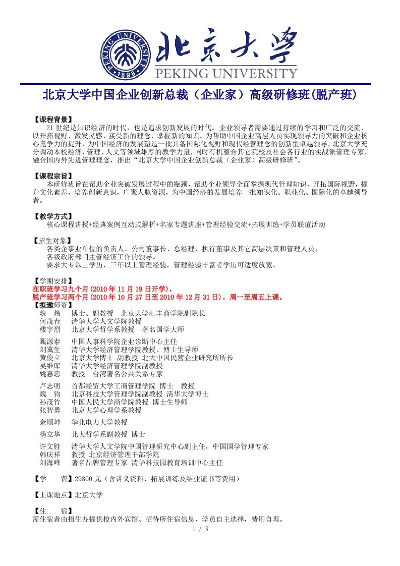 北京大学中国企业创新总裁高级研修班