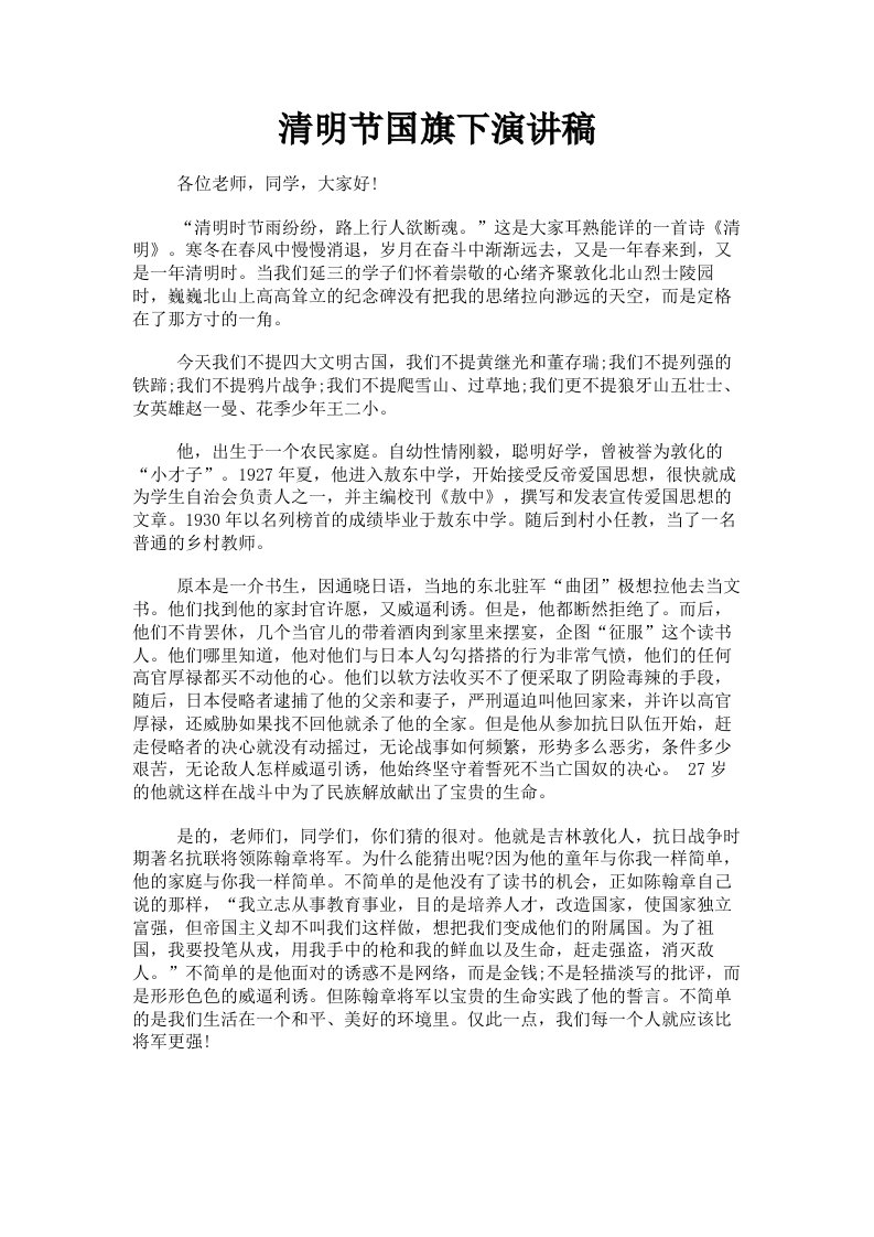 清明节国旗下演讲稿