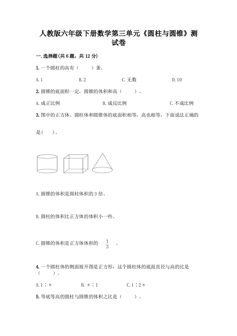 人教版六年级下册数学第三单元《圆柱与圆锥》测试卷附参考答案【轻巧夺冠】