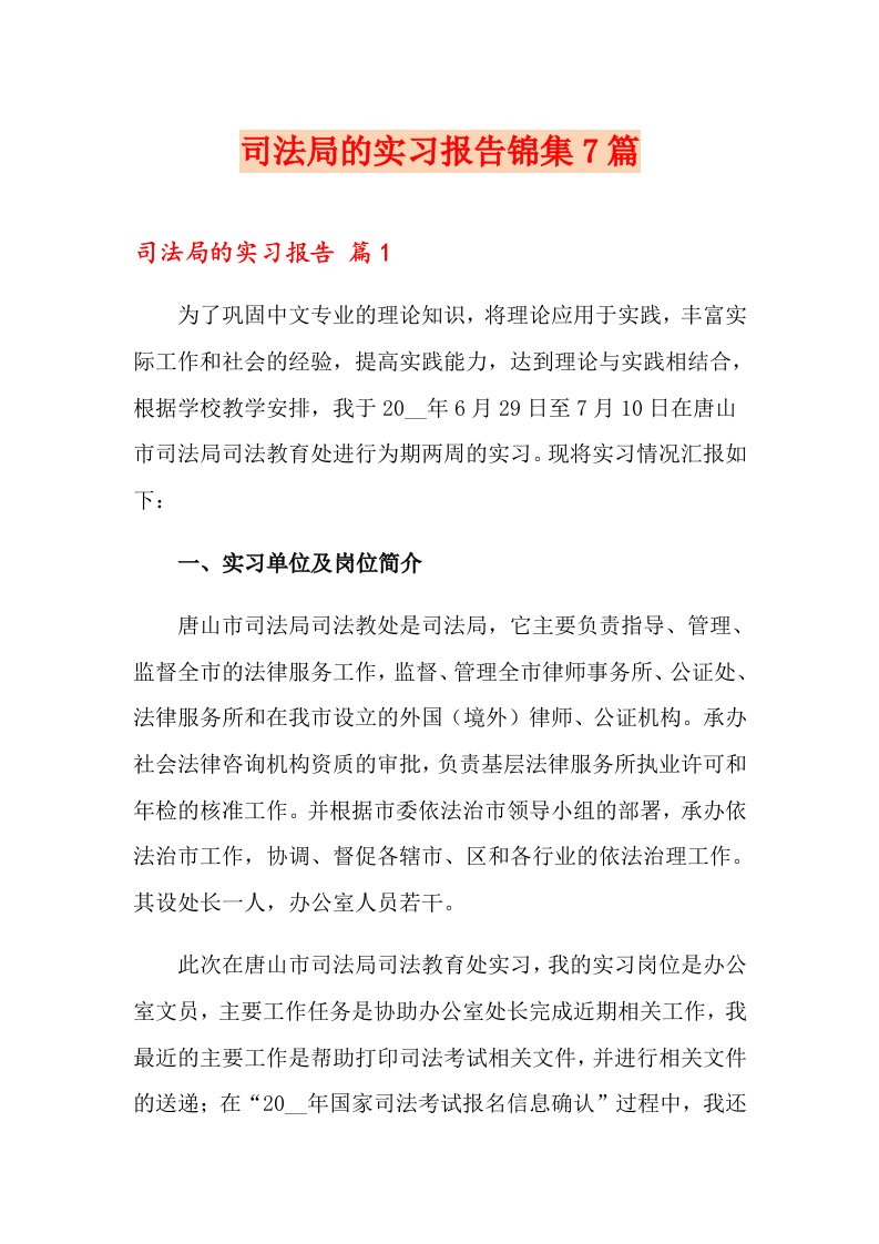 司法局的实习报告锦集7篇