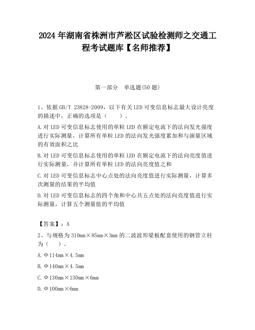 2024年湖南省株洲市芦淞区试验检测师之交通工程考试题库【名师推荐】