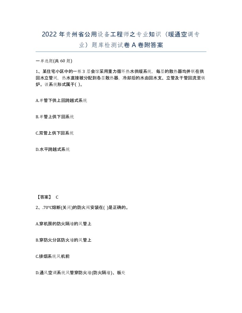 2022年贵州省公用设备工程师之专业知识暖通空调专业题库检测试卷A卷附答案