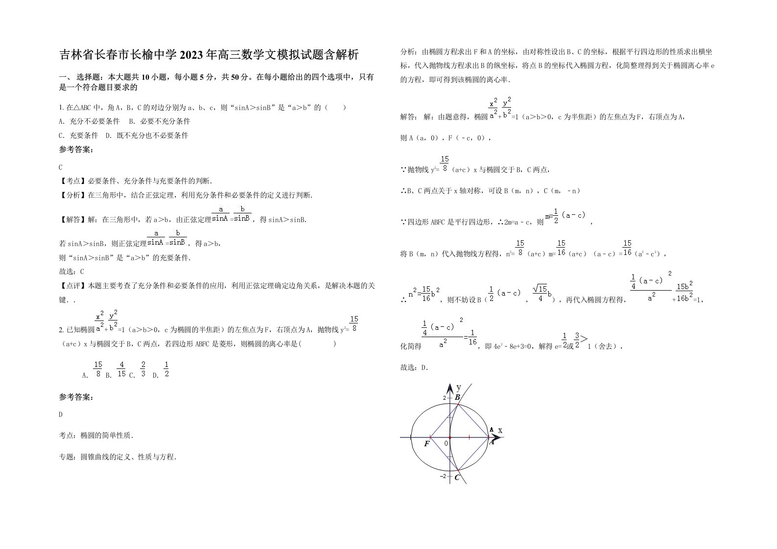 吉林省长春市长榆中学2023年高三数学文模拟试题含解析