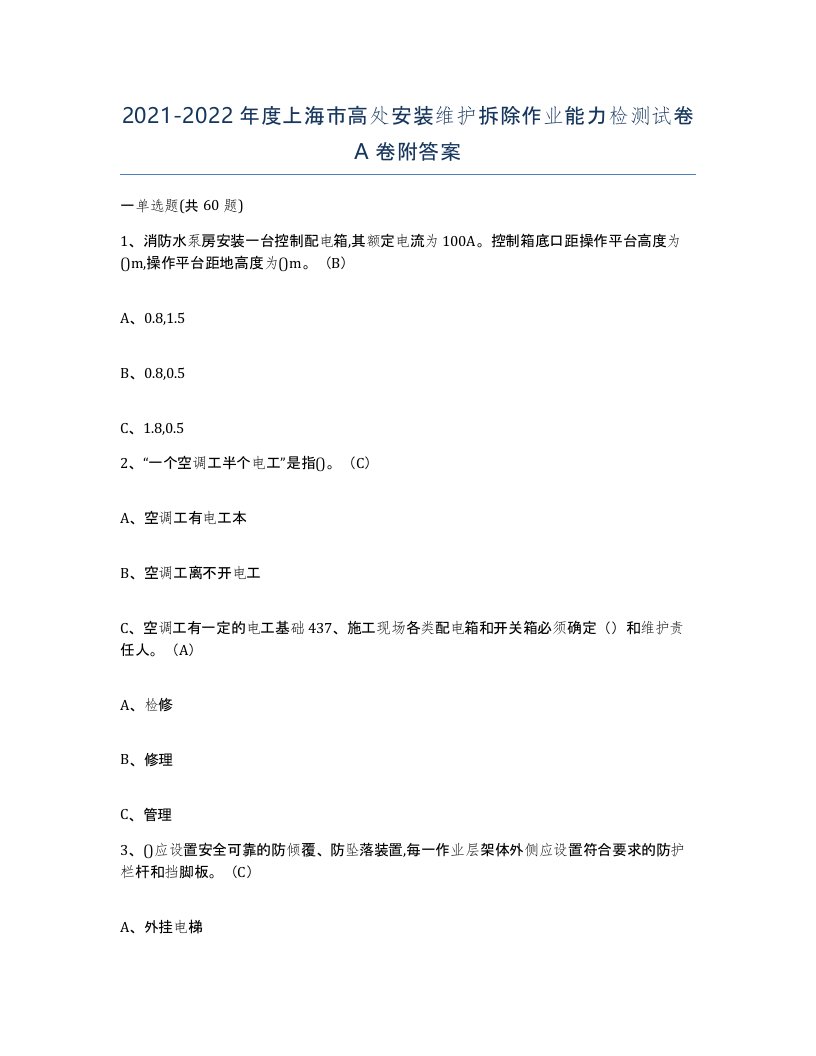 2021-2022年度上海市高处安装维护拆除作业能力检测试卷A卷附答案