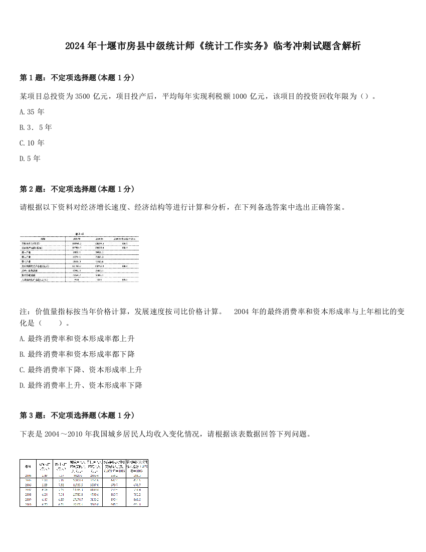 2024年十堰市房县中级统计师《统计工作实务》临考冲刺试题含解析