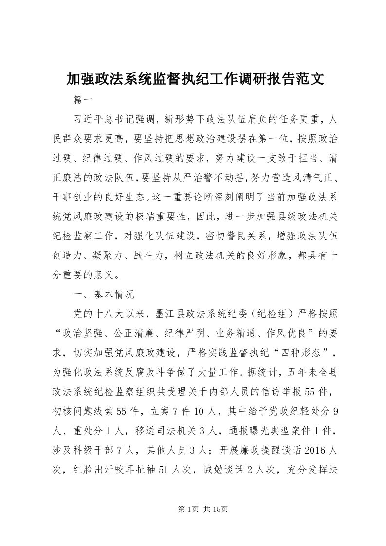 3加强政法系统监督执纪工作调研报告范文