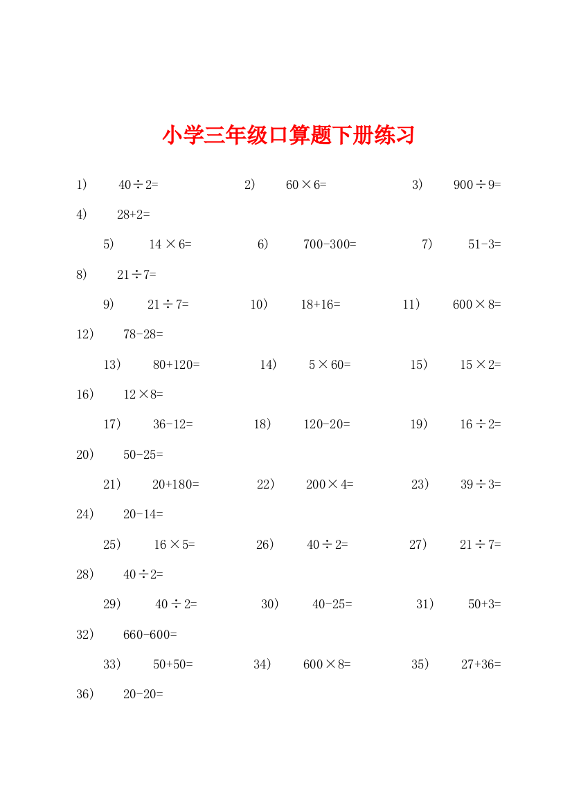 小学三年级口算题下册练习