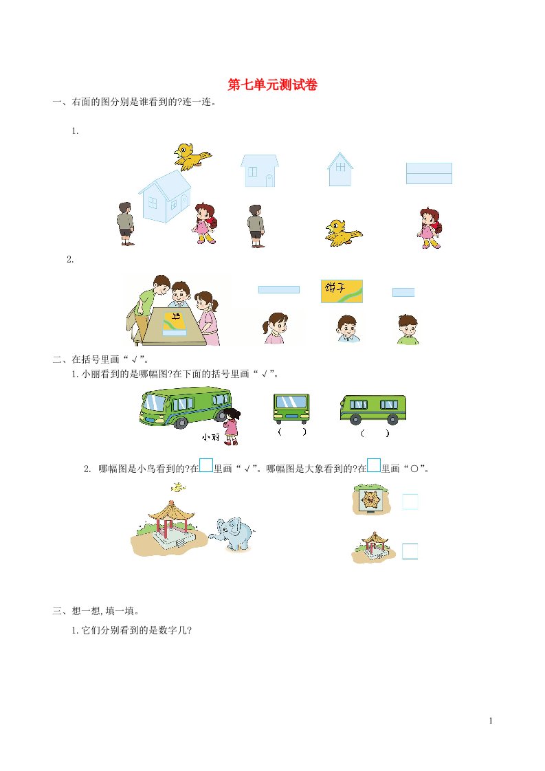 二年级数学上册七观察物体单元综合检测苏教版