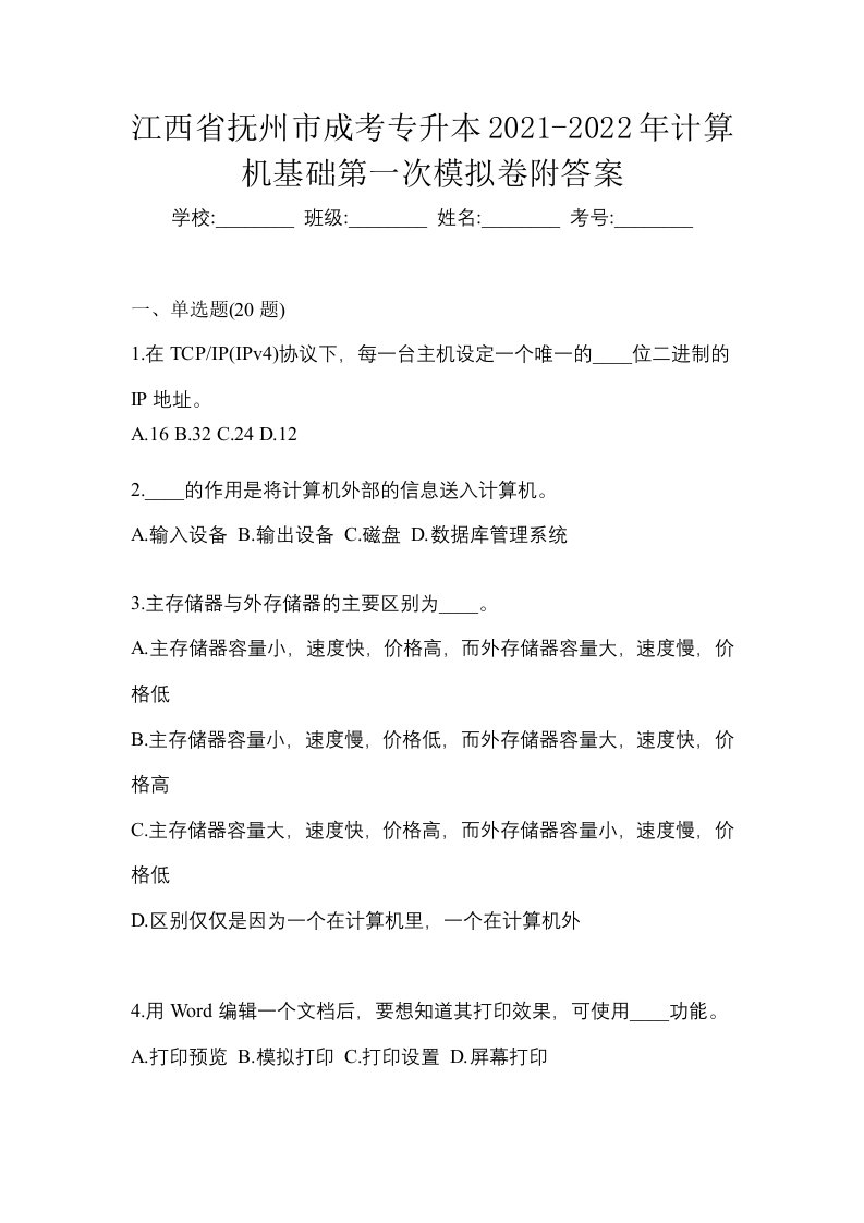 江西省抚州市成考专升本2021-2022年计算机基础第一次模拟卷附答案