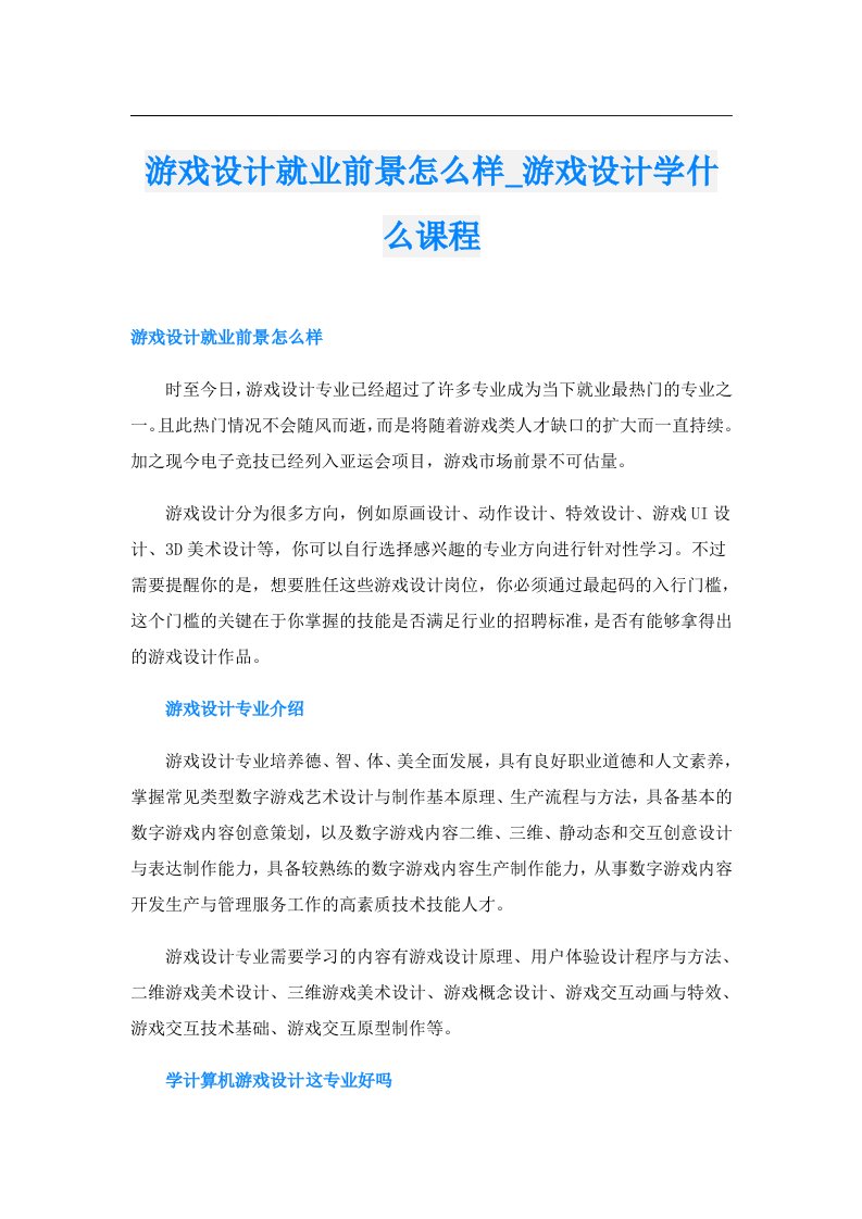 游戏设计就业前景怎么样_游戏设计学什么课程