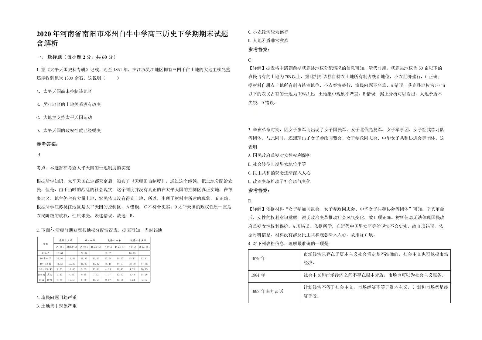 2020年河南省南阳市邓州白牛中学高三历史下学期期末试题含解析