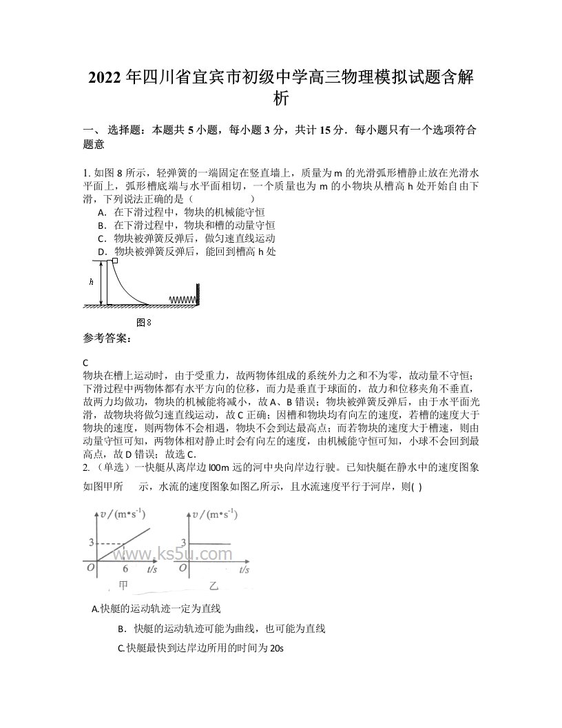 2022年四川省宜宾市初级中学高三物理模拟试题含解析