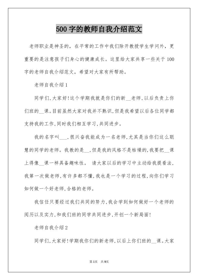 500字的教师自我介绍范文