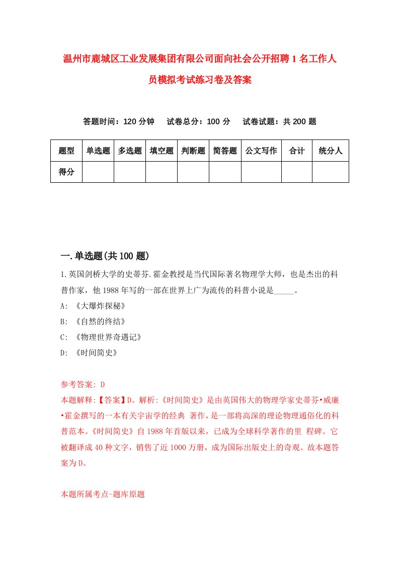 温州市鹿城区工业发展集团有限公司面向社会公开招聘1名工作人员模拟考试练习卷及答案第8版