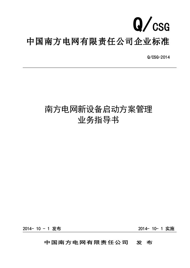 QCSG432007-2014-南方电网新设备启动方案管理业务指导书