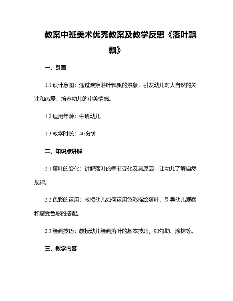 中班美术优秀教案及教学反思《落叶飘飘》