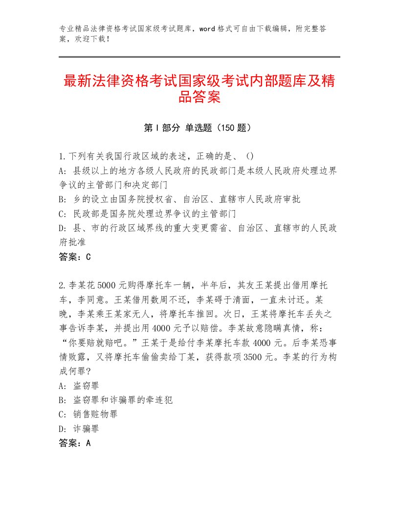 最新法律资格考试国家级考试精选题库（易错题）