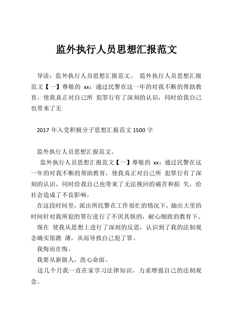 监外执行人员思想汇报范文