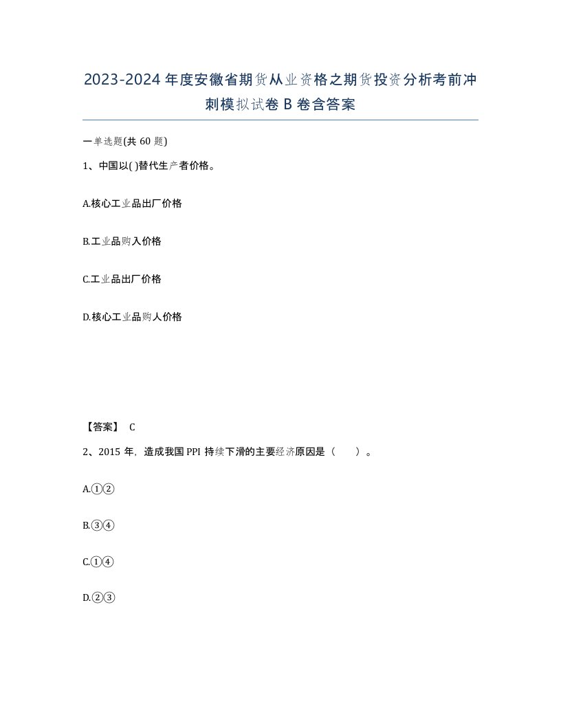 2023-2024年度安徽省期货从业资格之期货投资分析考前冲刺模拟试卷B卷含答案