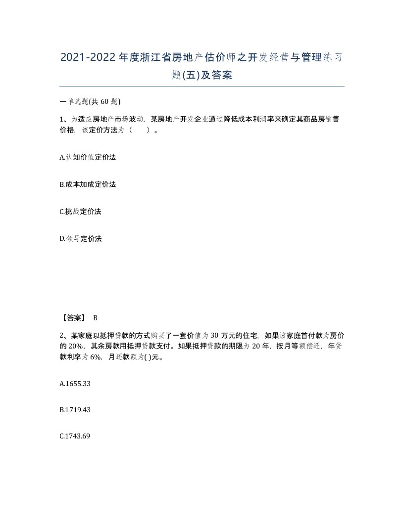 2021-2022年度浙江省房地产估价师之开发经营与管理练习题五及答案