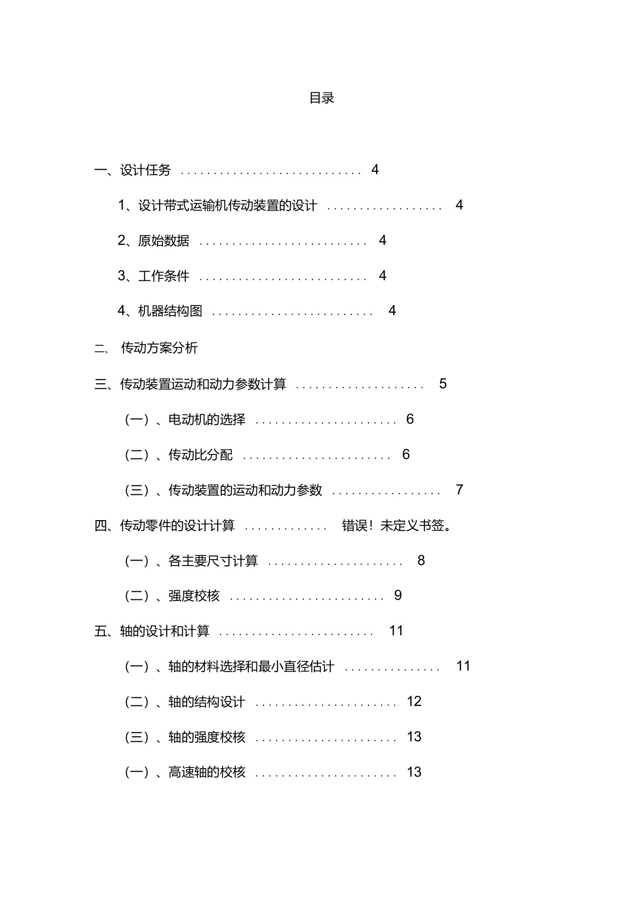 机械设计基础课程设计计算说明书