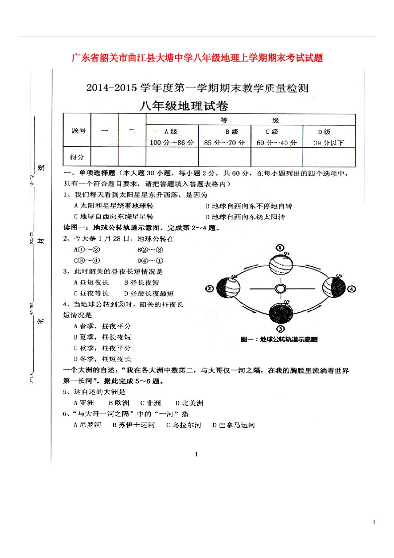 广东省韶关市曲江县大塘中学八级地理上学期期末考试试题（扫描版）