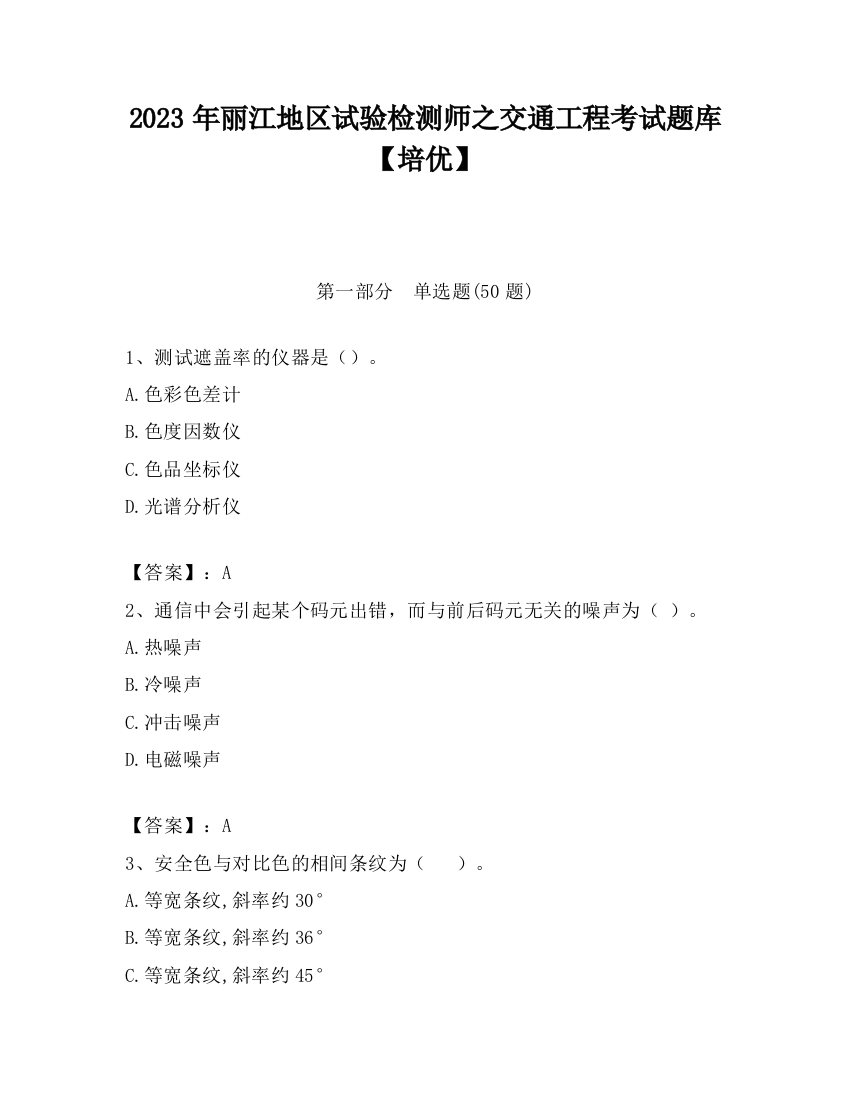 2023年丽江地区试验检测师之交通工程考试题库【培优】