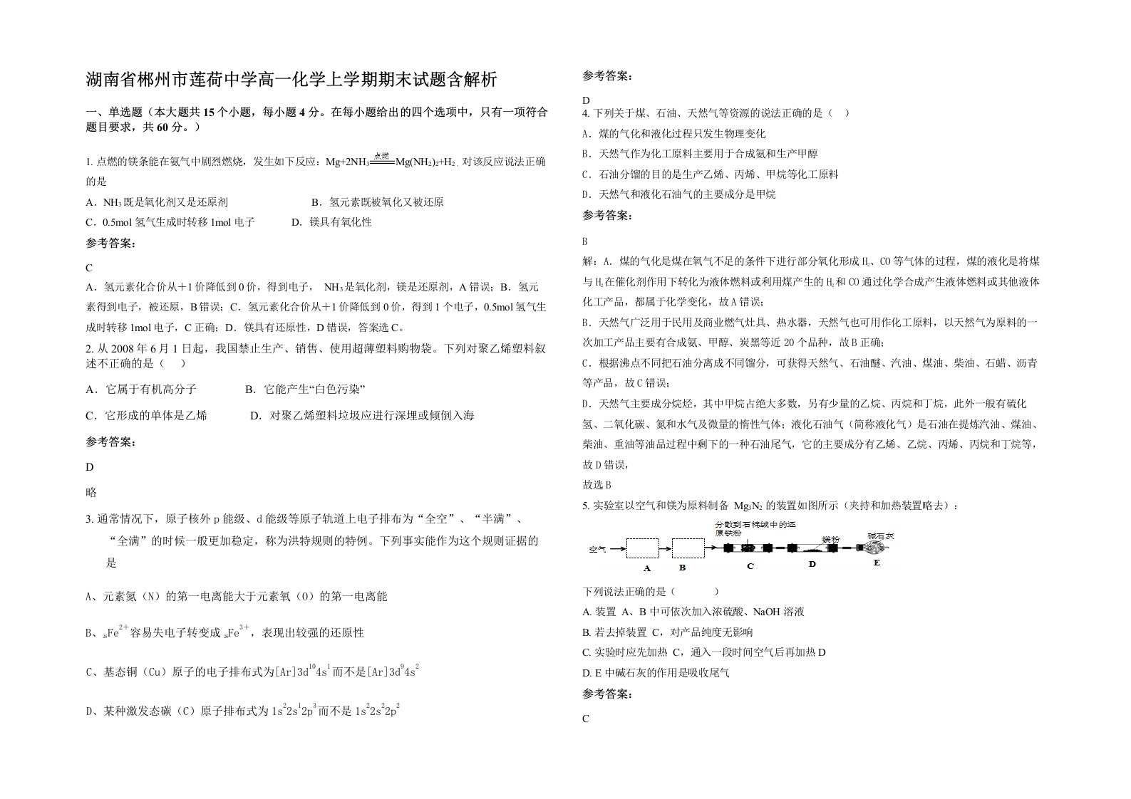 湖南省郴州市莲荷中学高一化学上学期期末试题含解析