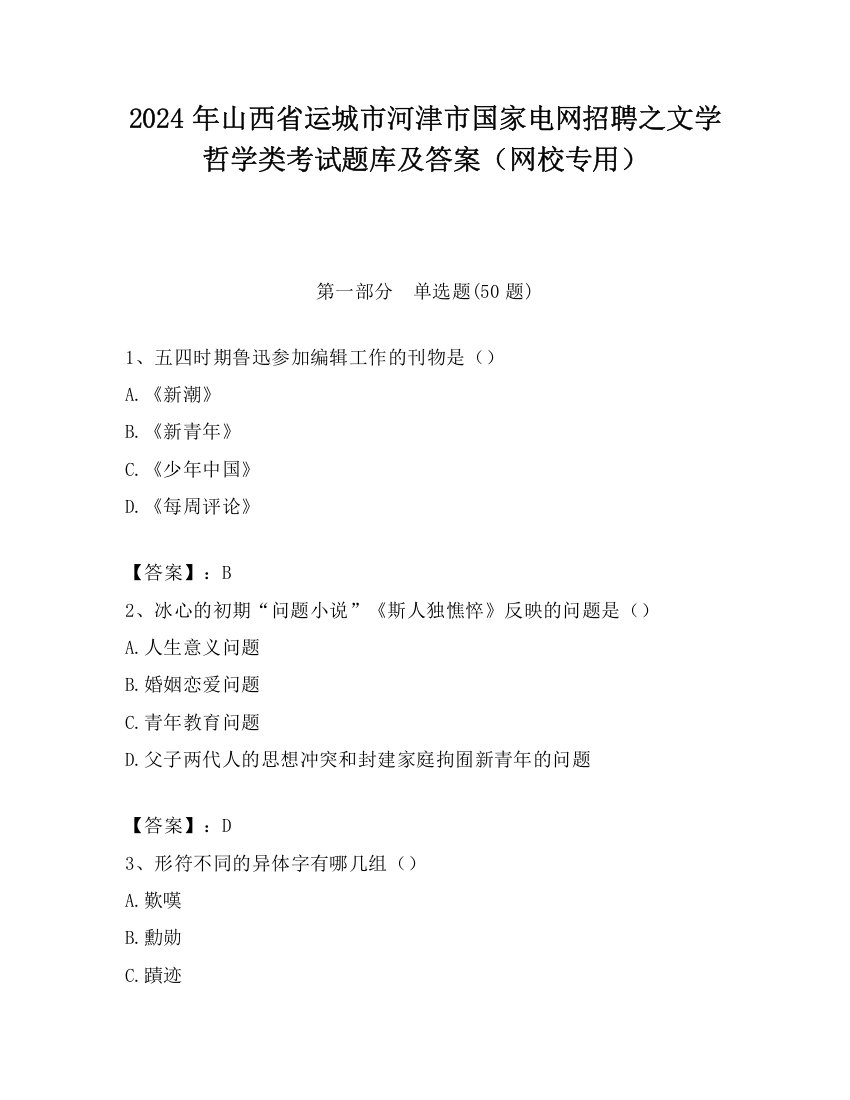 2024年山西省运城市河津市国家电网招聘之文学哲学类考试题库及答案（网校专用）