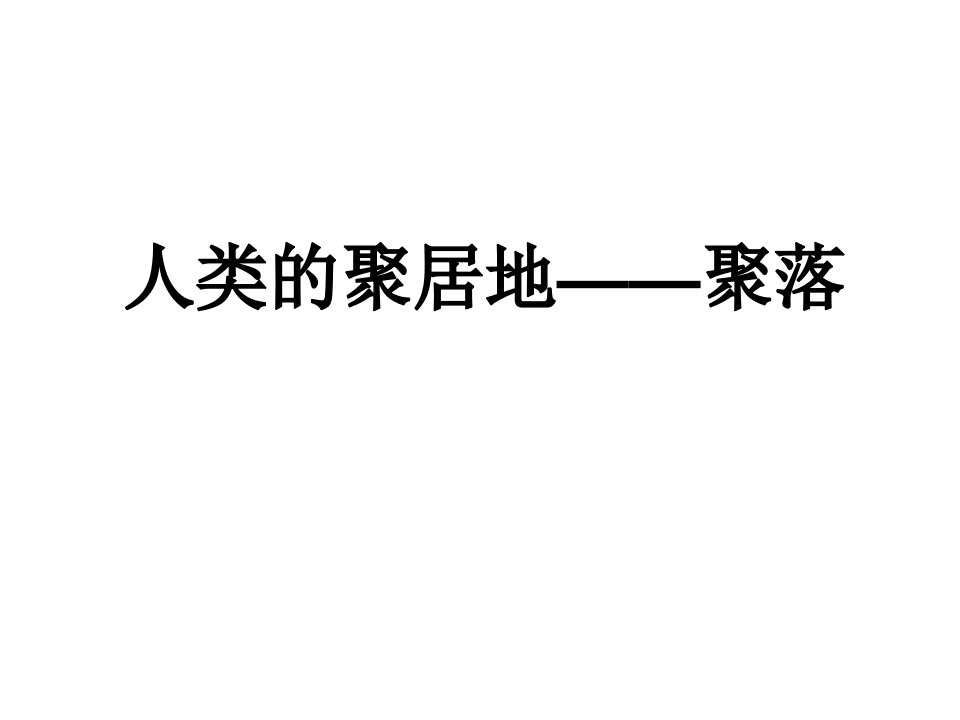 人教版七年级地理上册聚落ppt课件