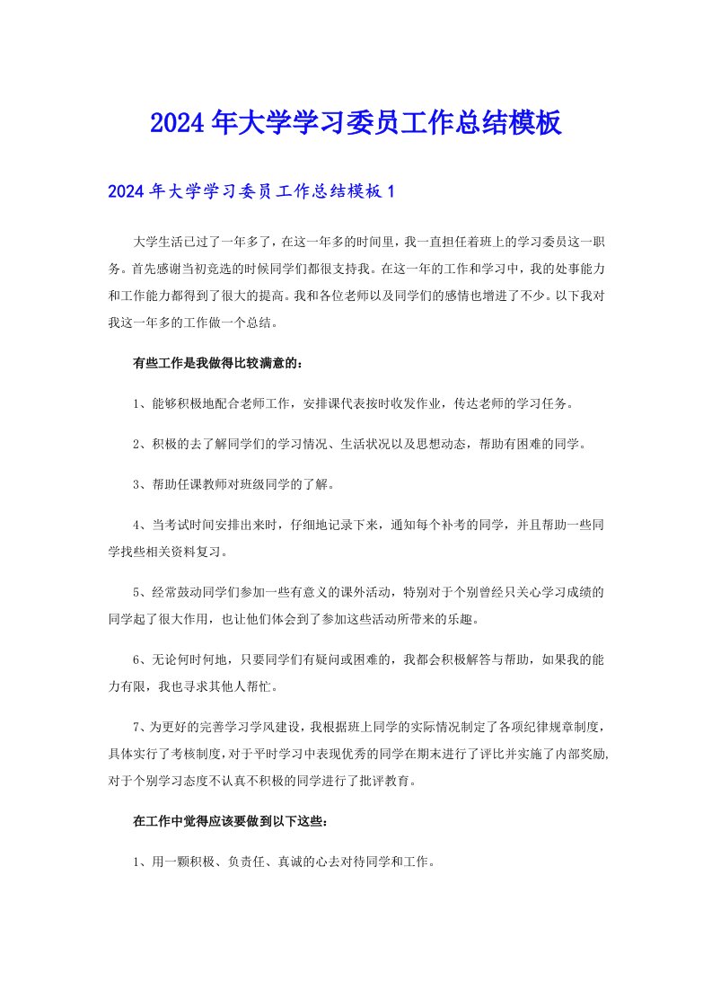 2024年大学学习委员工作总结模板