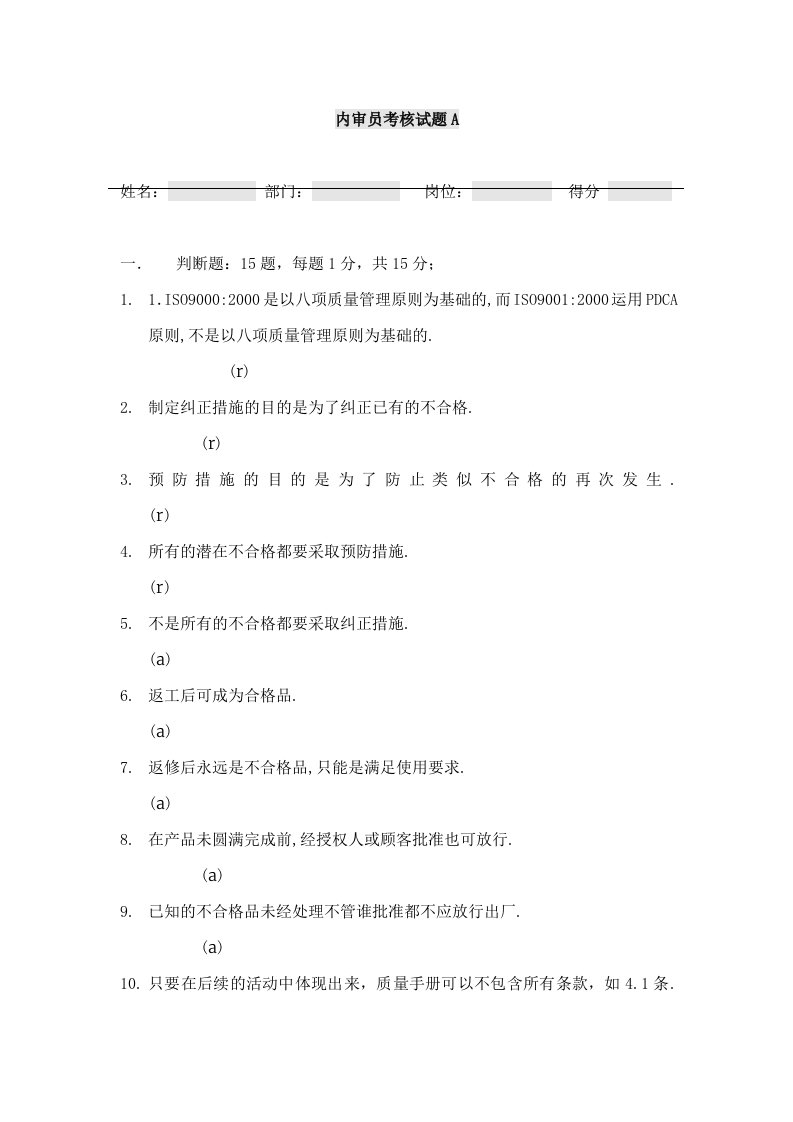 内审员考核试题A内审员培训试题答案.DOC