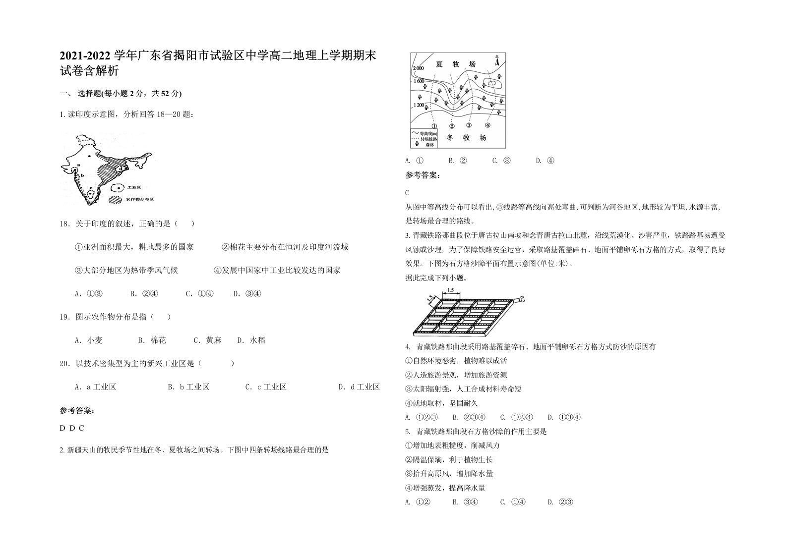 2021-2022学年广东省揭阳市试验区中学高二地理上学期期末试卷含解析