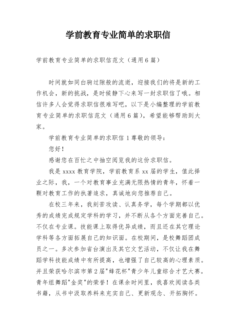 学前教育专业简单的求职信