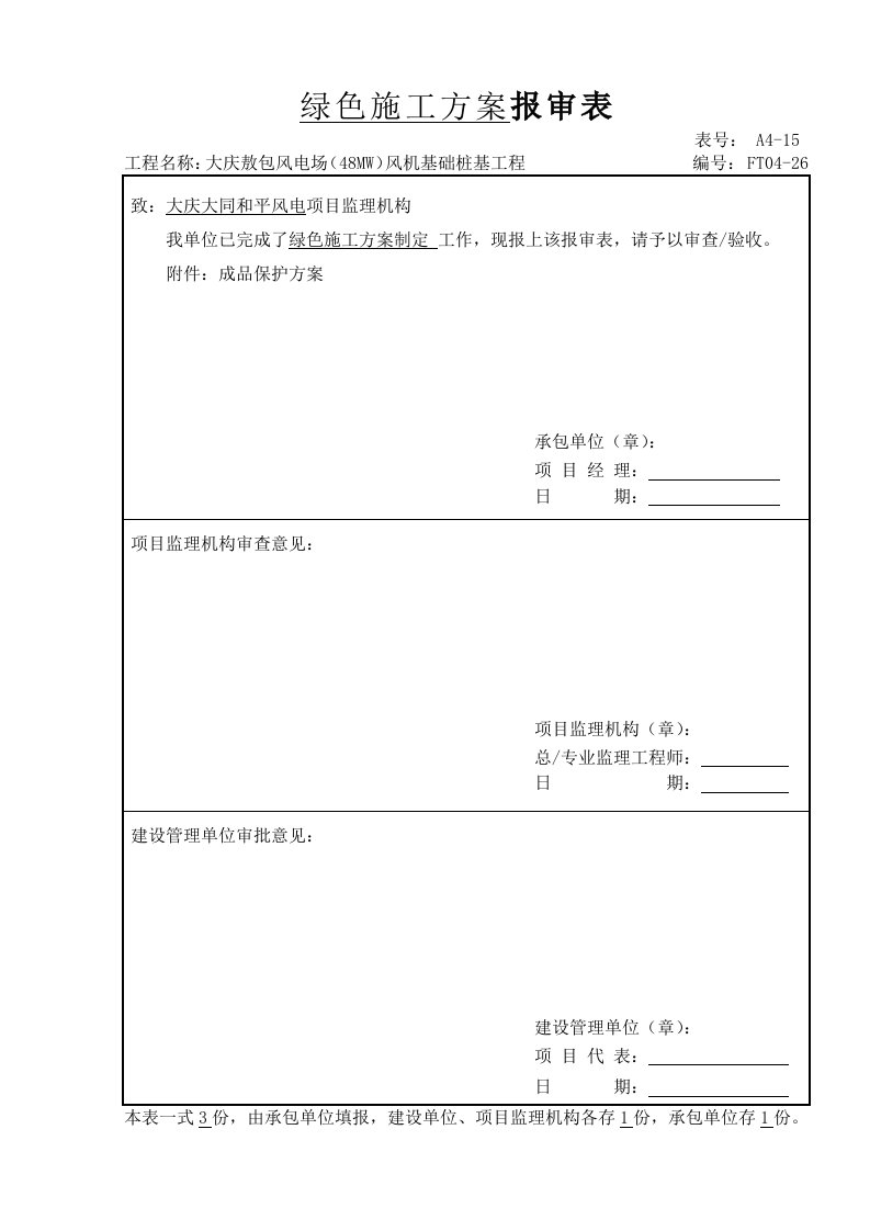 桩基绿色施工方案