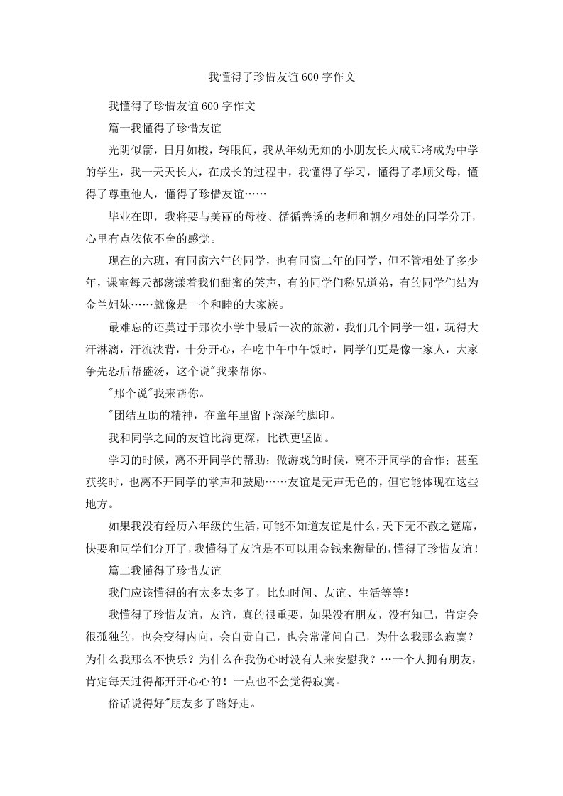 我懂得了珍惜友谊600字作文