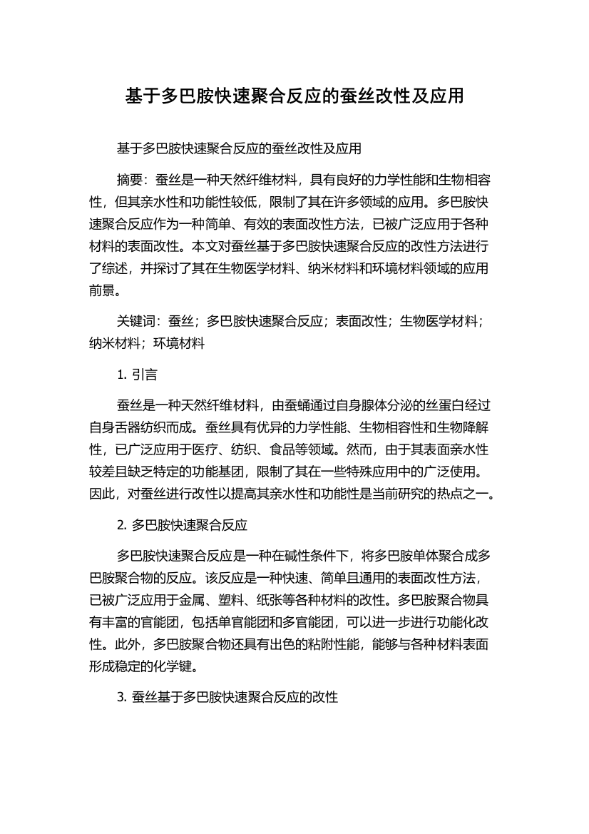 基于多巴胺快速聚合反应的蚕丝改性及应用