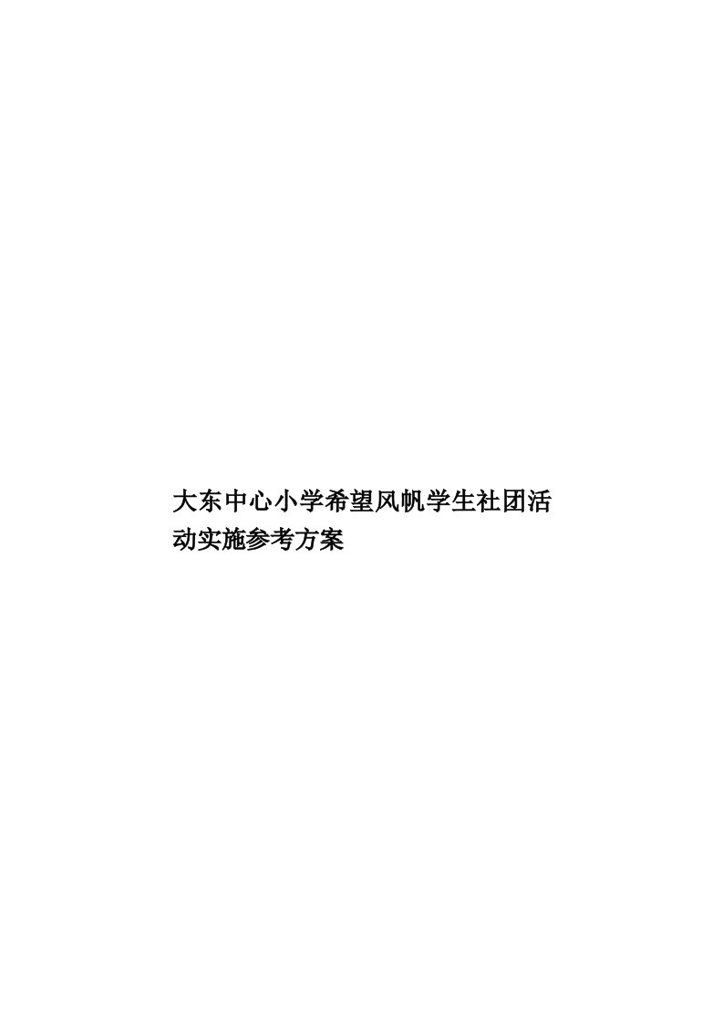 大东中心小学希望风帆学生社团活动实施参考方案模板