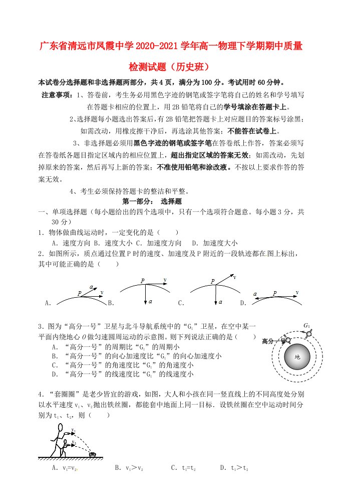 广东省清远市凤霞中学2020_2021学年高一物理下学期期中质量检测试题历史班