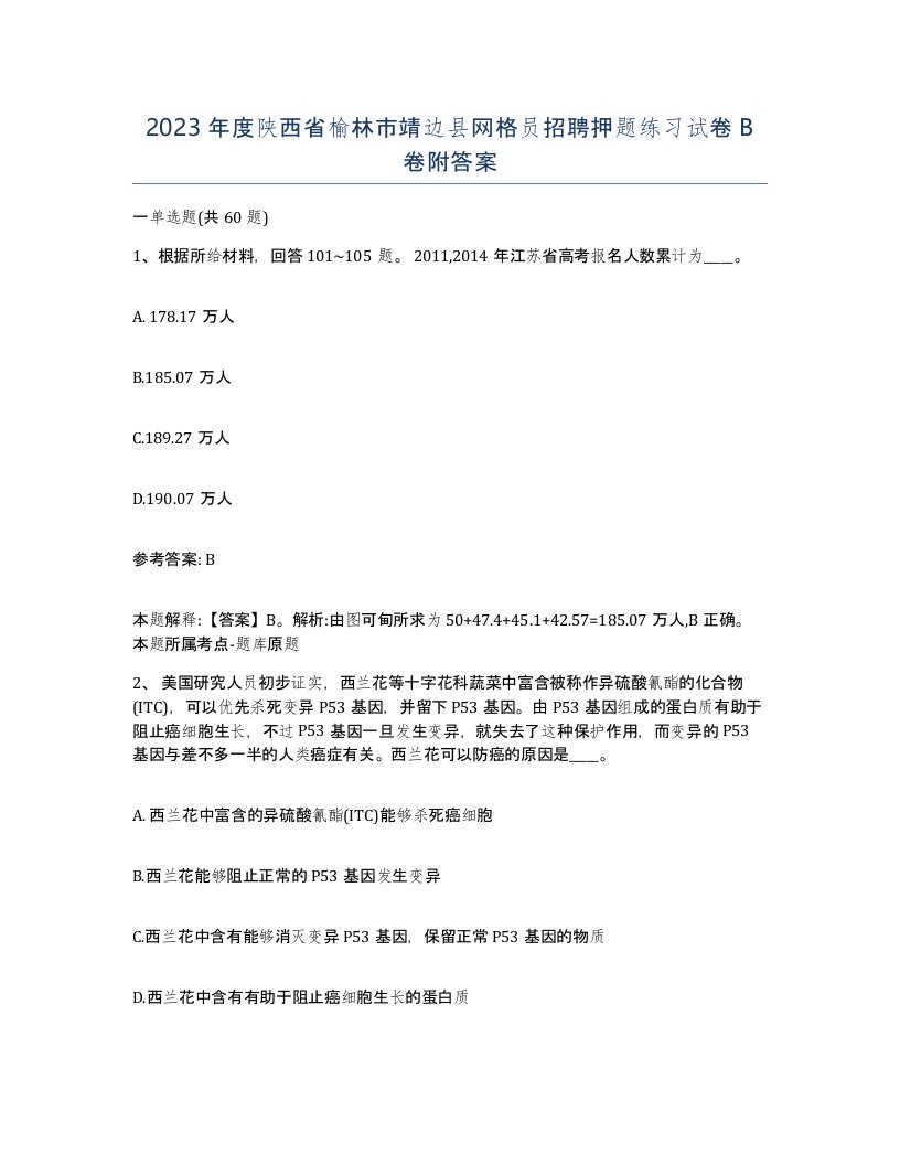 2023年度陕西省榆林市靖边县网格员招聘押题练习试卷B卷附答案