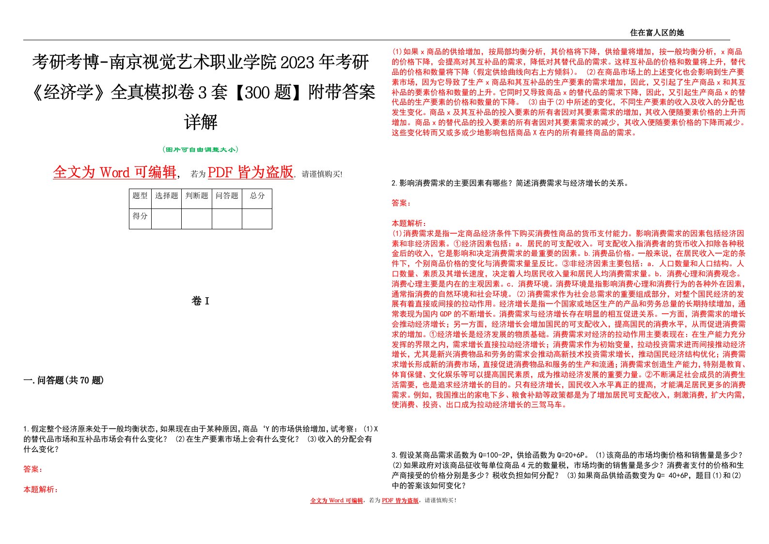 考研考博-南京视觉艺术职业学院2023年考研《经济学》全真模拟卷3套【300题】附带答案详解V1.4