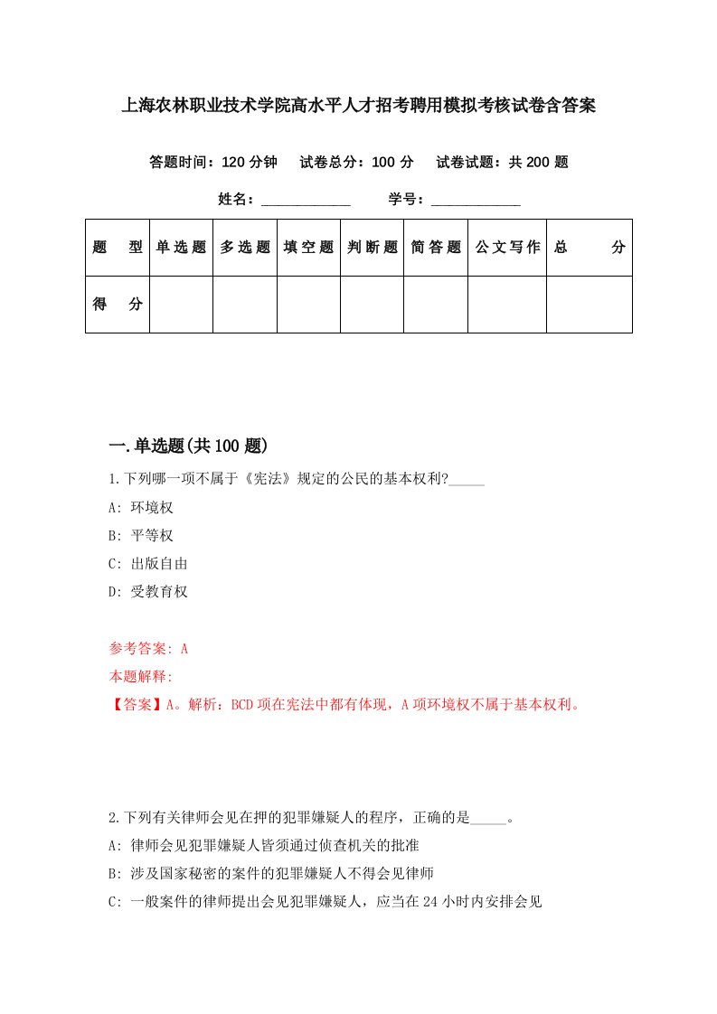 上海农林职业技术学院高水平人才招考聘用模拟考核试卷含答案1