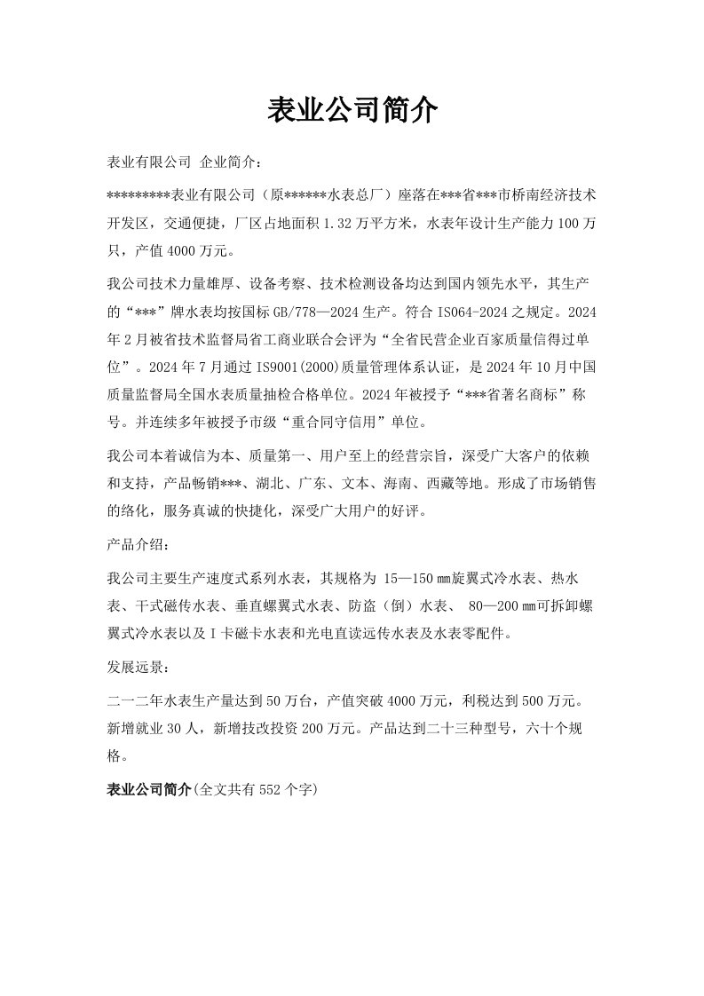 表业公司简介