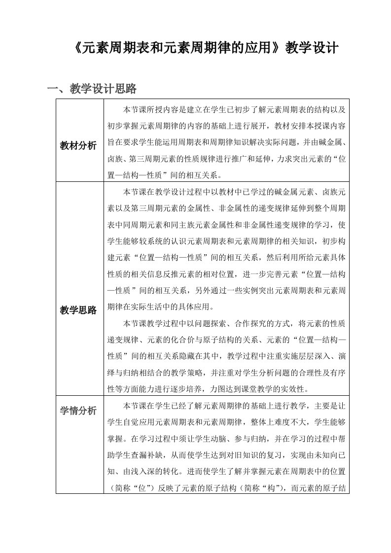 《元素周期表和元素周期律的应用教学设》说课稿你